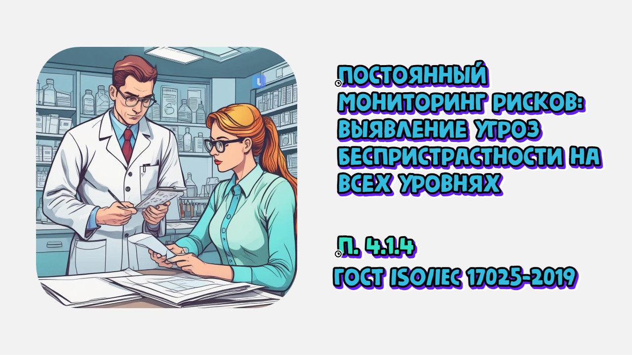 Постоянный мониторинг рисков лаборатории: выявление угроз беспристрастности на всех уровнях